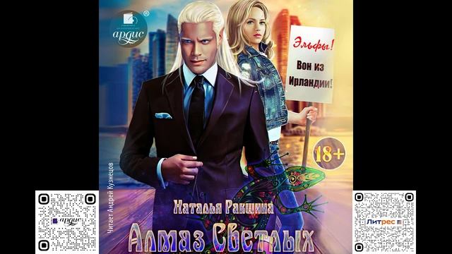 Алмаз Светлых. Наталья Ракшина. Аудиокнига смотреть онлайн