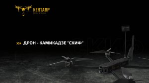 Дрон камикадзе «Скиф» видеоинструкция