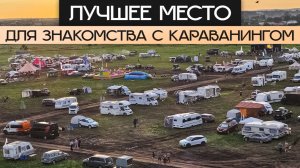 Крупнейший фестиваль автотуризма в России в 2025 году: ABUNA FEST как способ попробовать караванинг