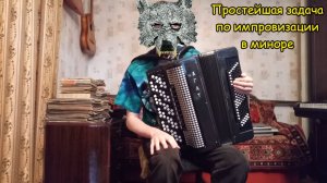 Как импровизировать в миноре на баяне? Простейшая задача. Урок №4