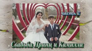 Свадьба Принц и Камилла.(часть 2).27 Марта 2025 год.Краснодарский  край. Успенское