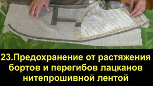 23.Предохранение от растяжения бортов и перегибов лацканов нитепрошивной лентой.