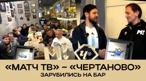 СЫГРАЛИ НА БАР С «ЧЕРТАНОВО» | СЮРПРИЗ ДЛЯ ТРЕНЕРА | ИГРОКИ НА ПРОСМОТРЕ| КАК ПРОХОДИТ МЕЖСЕЗОНЬЕ