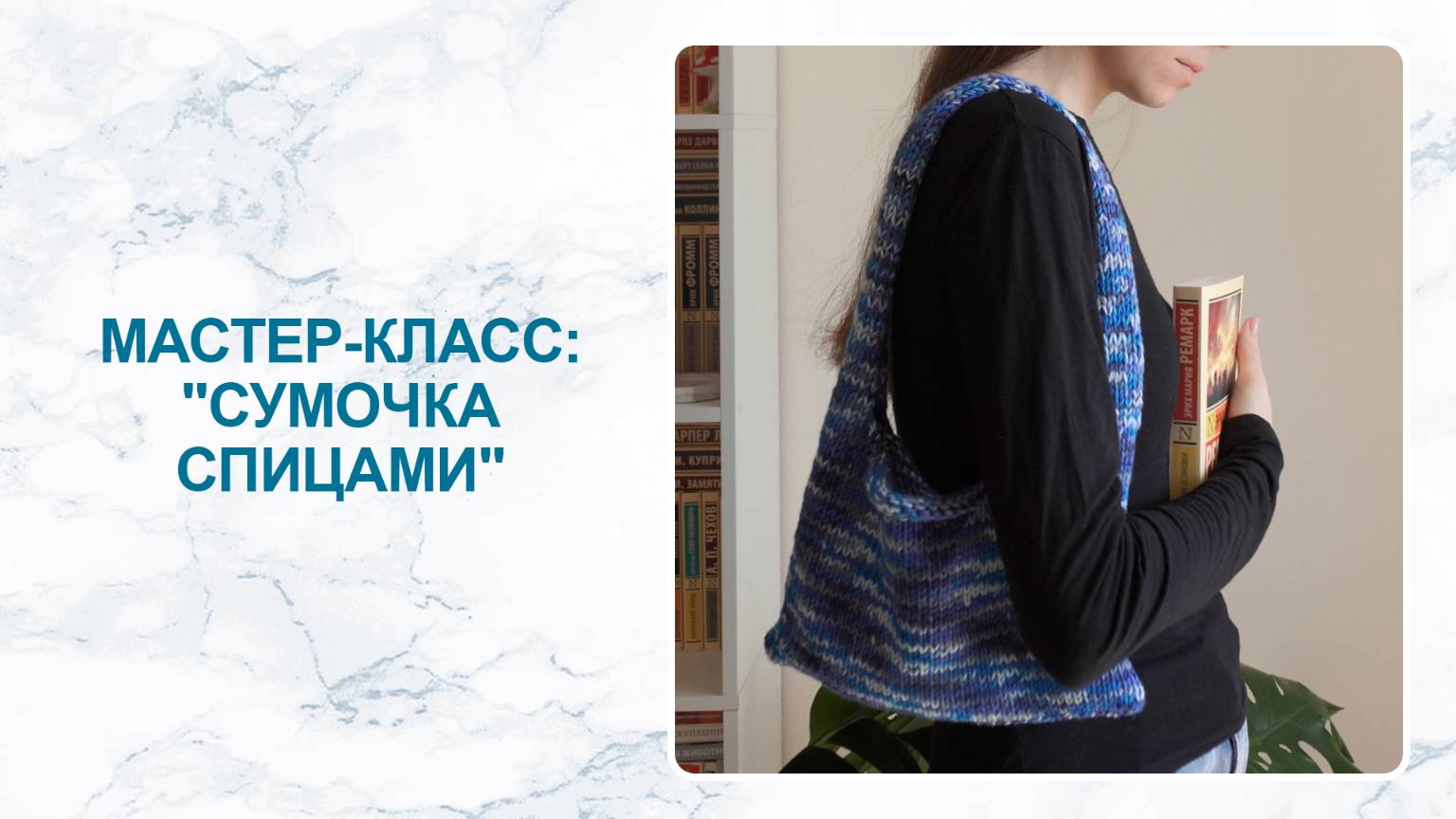 Мастер-класс: сумочка спицами