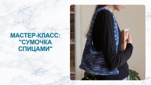 Мастер-класс: сумочка спицами