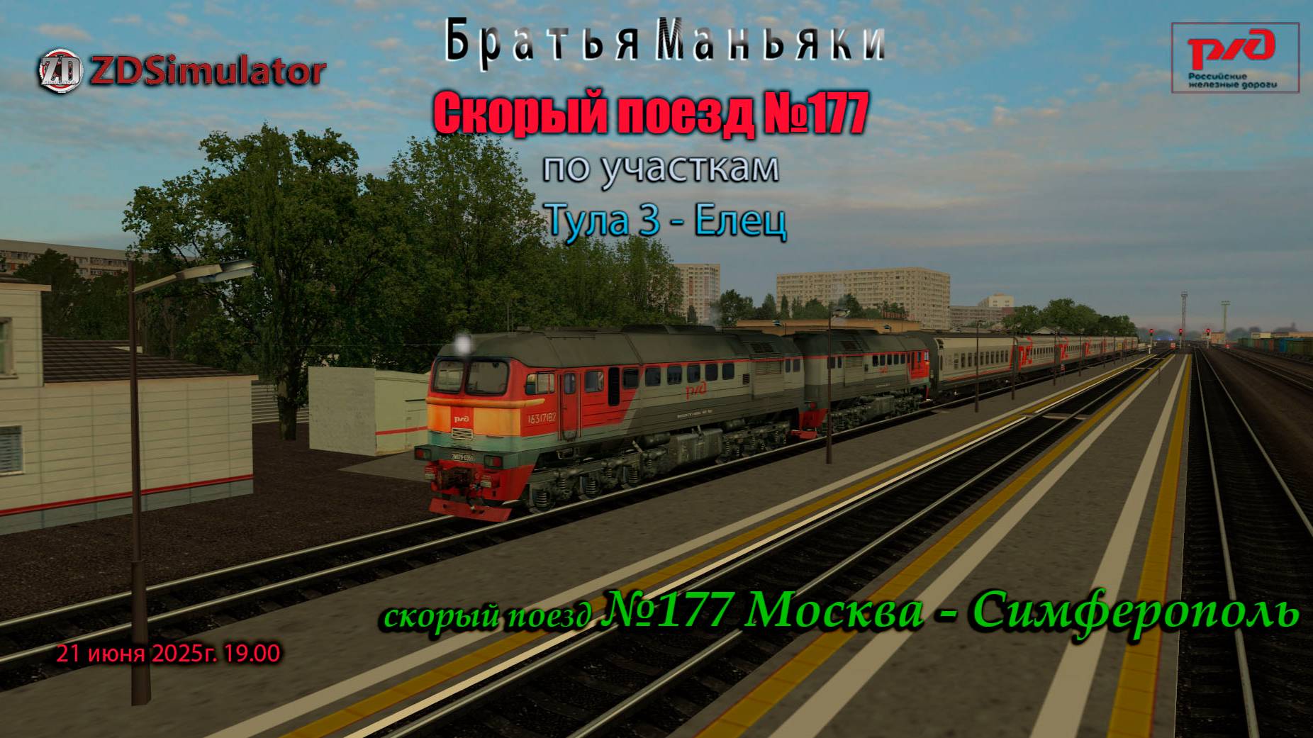 ZDSimulator - скорый поезд №177 - по участку Тула III - Елец