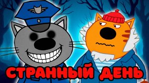 СТРАШНАЯ СЕРИЯ ТРИ КОТА "Странный день" | Потерянные серии три кота 😱
