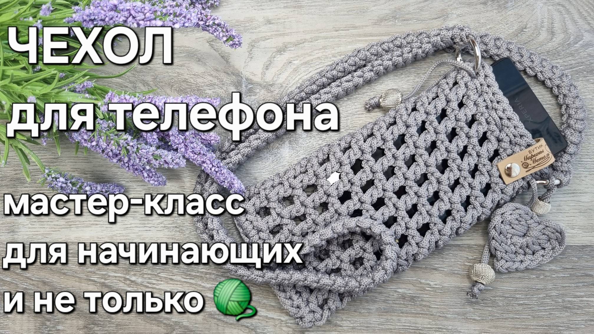 Вяжем красивый и удобный чехол для телефона крючком/#crochet #мастеркласс #handmade #хендмейд #мк смотреть онлайн