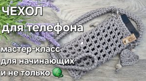 Вяжем красивый и удобный чехол для телефона крючком/#crochet #мастеркласс #handmade #хендмейд #мк