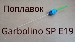 Поплавок Garbolino SP E19