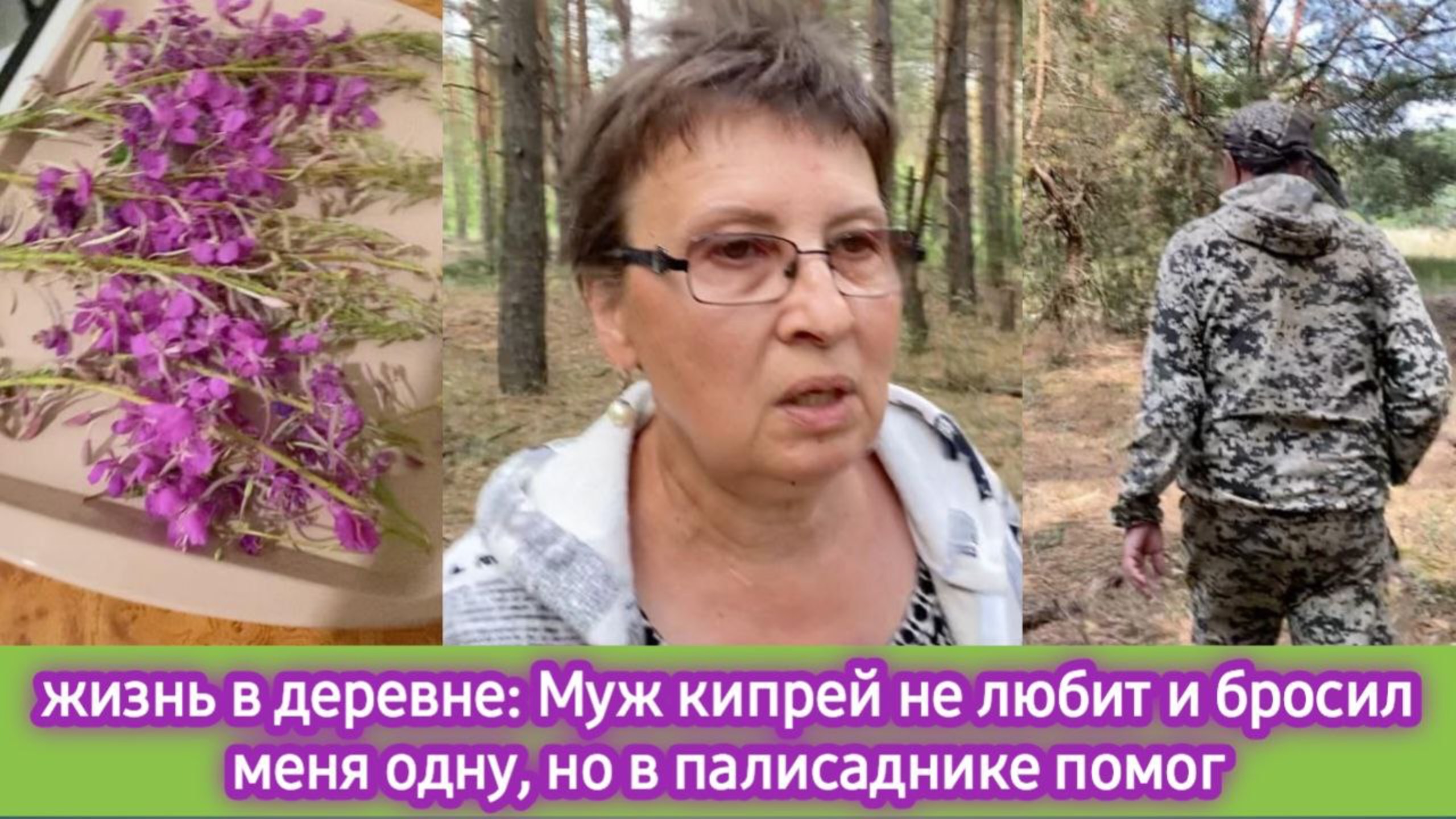 Жизнь в деревне: муж кипрей не любит и бросил меня одну, но в палисаднике помог. смотреть онлайн