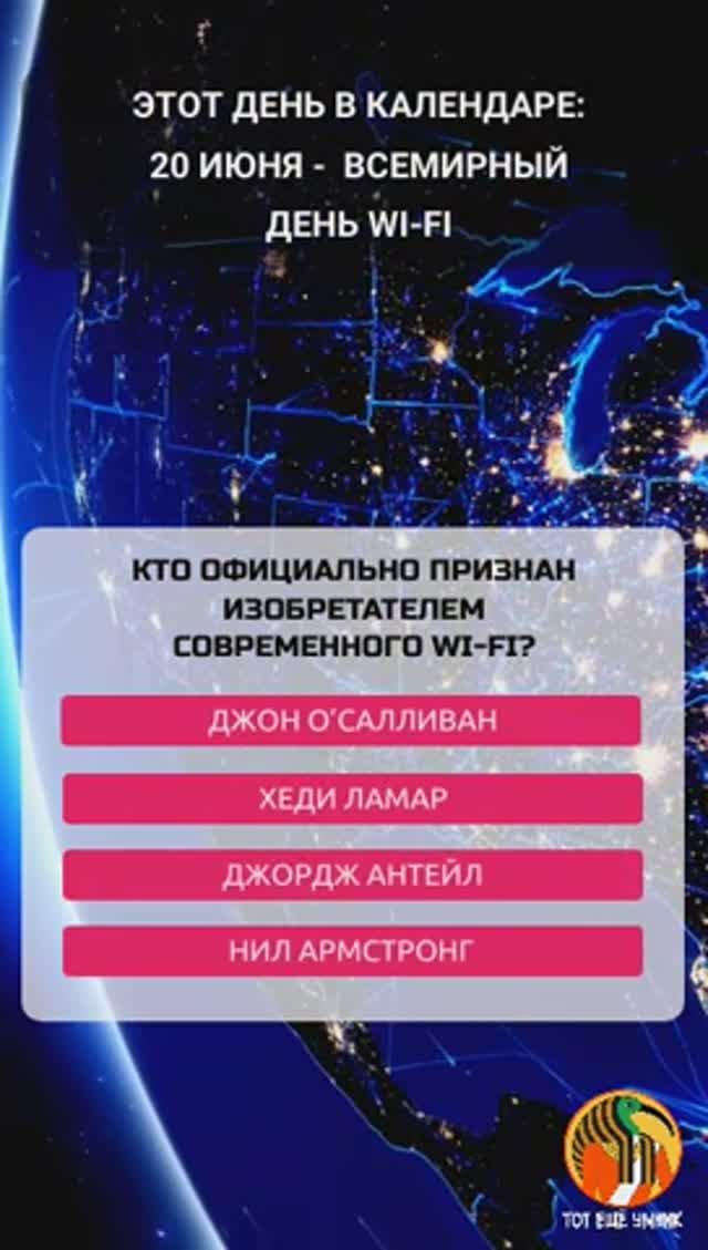 20 июня - Всемирный день Wi-Fi