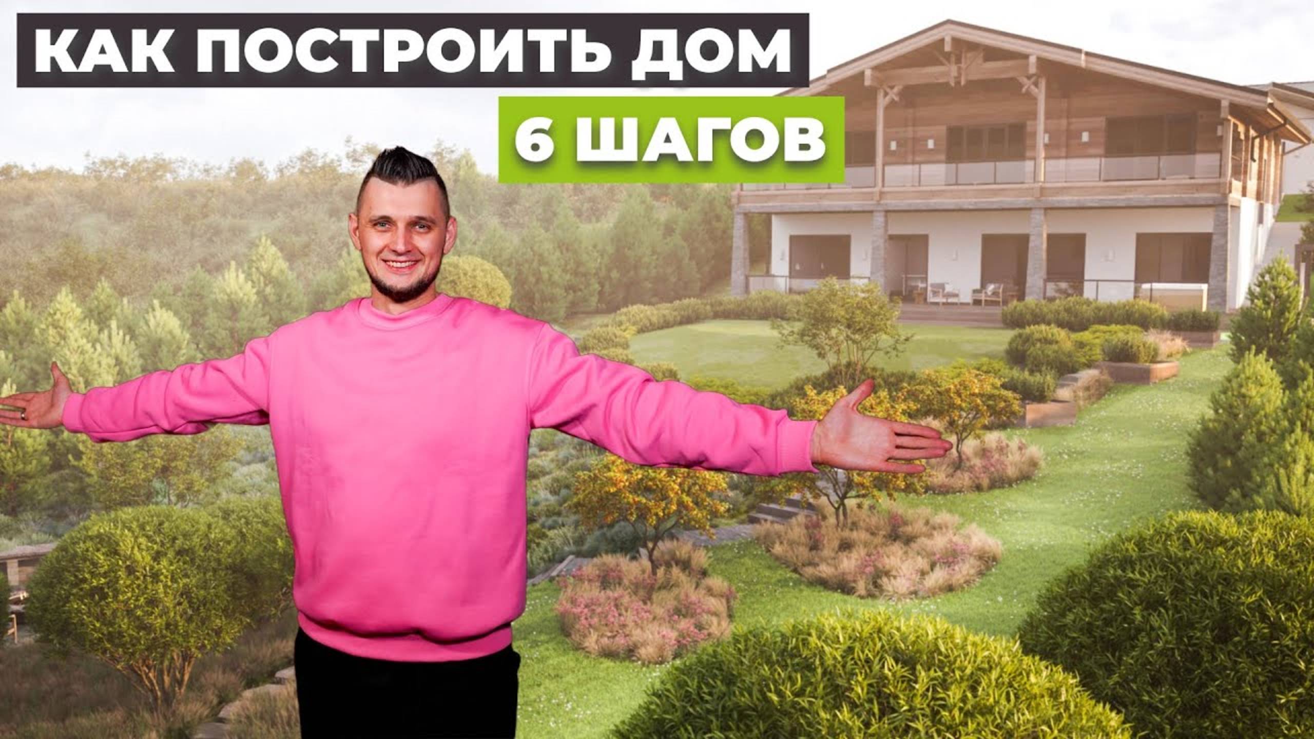 С ЧЕГО НАЧАТЬ СТРОИТЬ ДОМ? смотреть онлайн