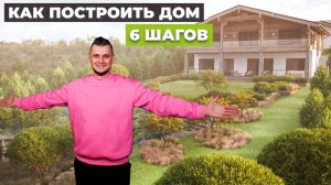 С ЧЕГО НАЧАТЬ СТРОИТЬ ДОМ?