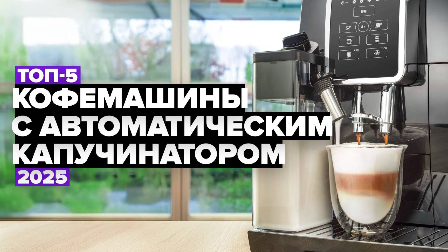 ТОП-5: Лучшие кофемашины с автоматическим капучинатором☕ Рейтинг 2025 года