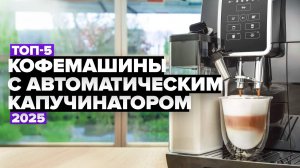 ТОП-5: Лучшие кофемашины с автоматическим капучинатором☕ Рейтинг 2025 года
