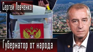 Губернатор от народа #СергейЛевченко #СергейОбухов #ИгорьГончаров