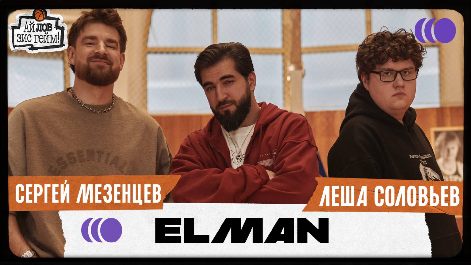 ELMAN, Сергей Мезенцев, Леша Соловьев. Тачки, музыка, секреты хитов и баскет. Ай Лов Зис Гейм!