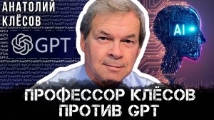 Профессор Клёсов против GPT | Анатолий Клёсов