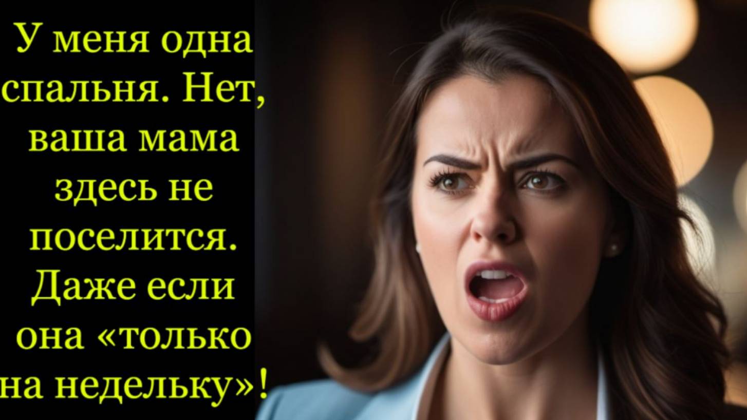 Истории из жизни.У меня одна спальня. Нет, ваша мама здесь не поселится. Слушать аудио рассказ