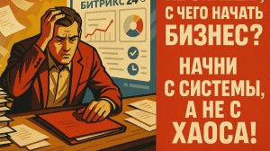 Бесплатное обучение Битрикс24: настрой, подключи команду, взлетай! #автоматизация #crm #бизнес