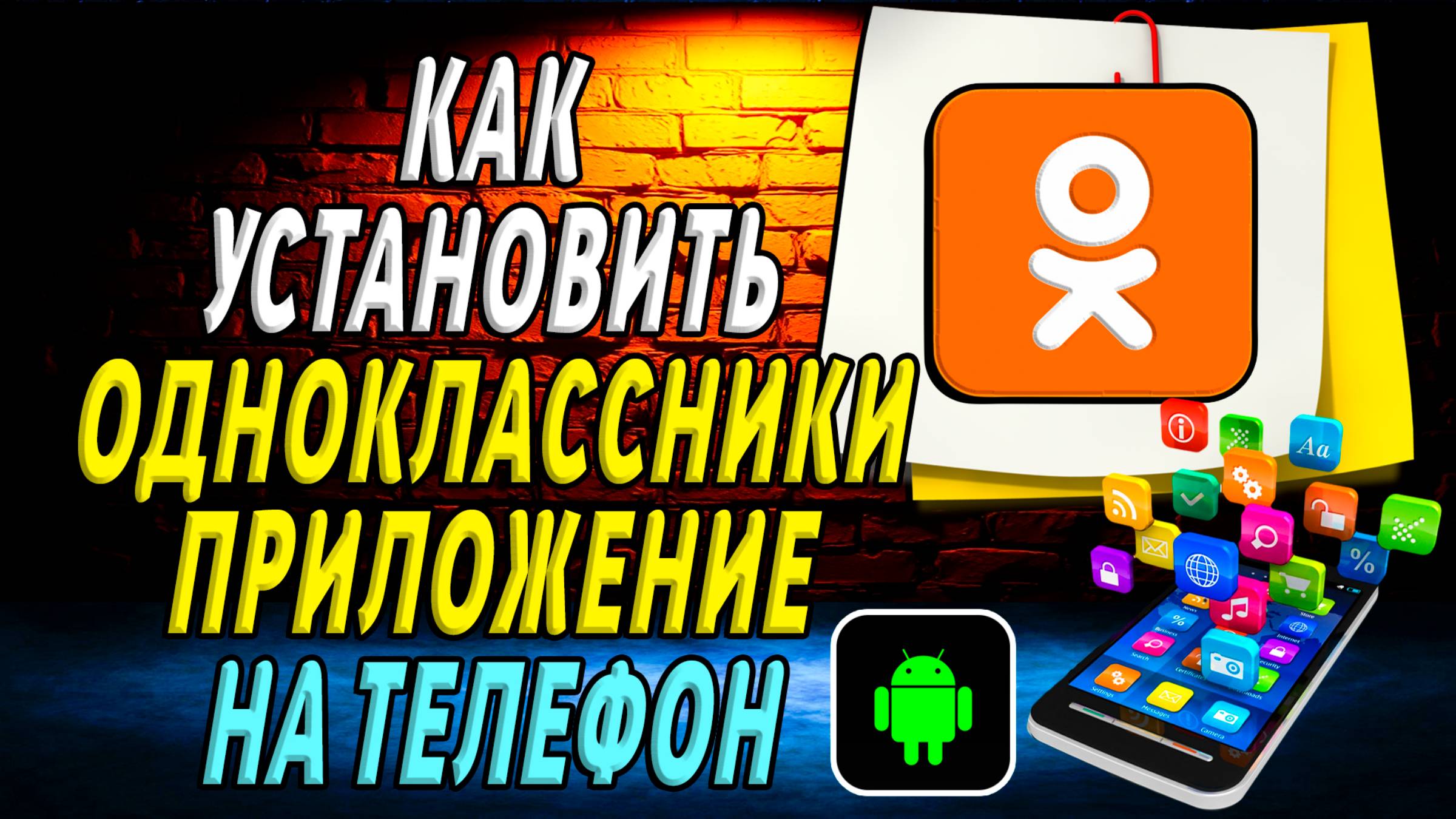 Как установить приложение одноклассники смотреть онлайн
