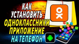 Как установить приложение одноклассники