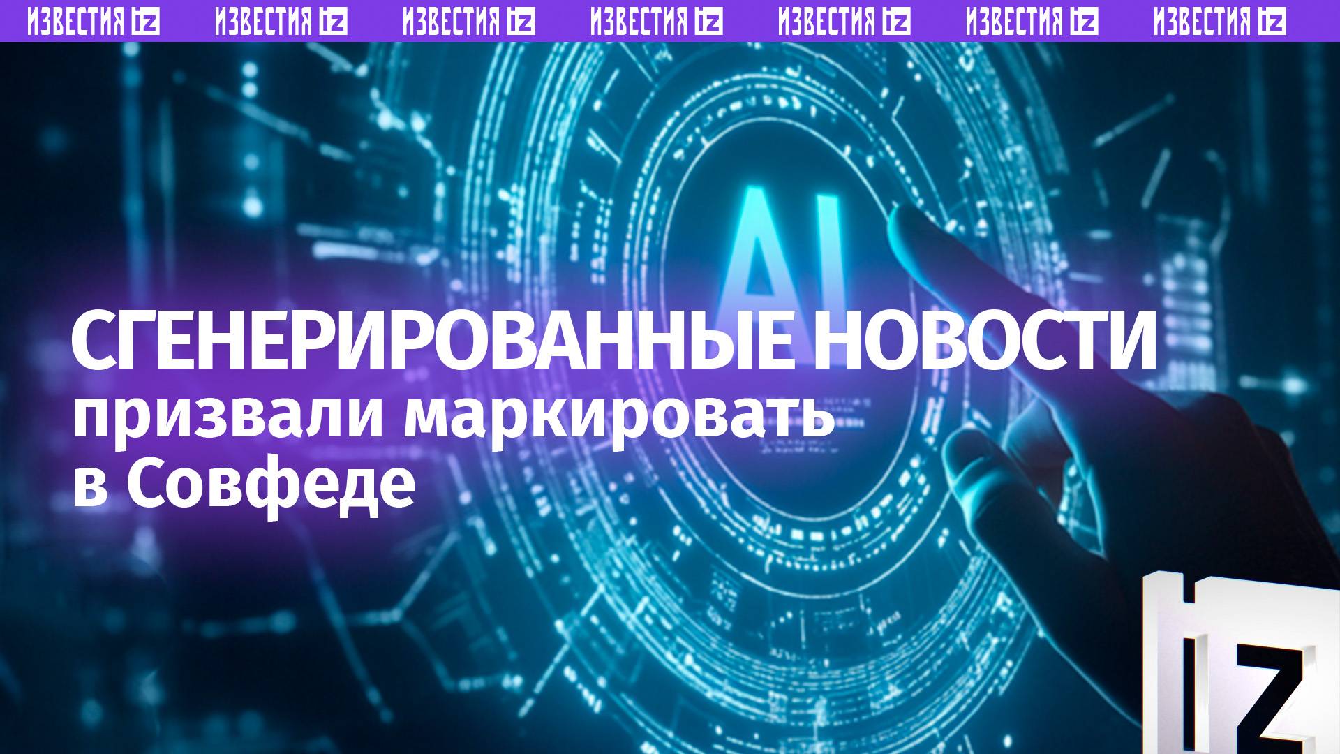 Сенатор Шейкин призвал маркировать сгенерированные ИИ новости