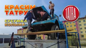 Колыма. Сусуман-2025. Красим автомобиль-ветеран TATRA-111 (ЧССР)