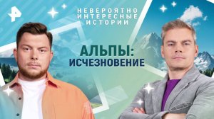 Альпы: исчезновение — Невероятно интересные истории (19.06.2025)