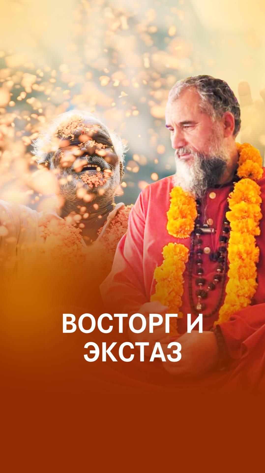 Божественный восторг и экстаз! смотреть онлайн