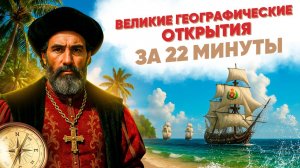 Великие географические открытия за 22 минуты