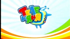 Заставка канала «Теленяня»(1).