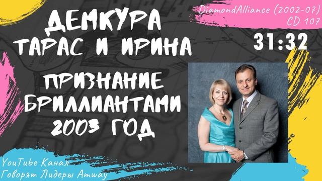 Демкура Тарас и Ирина - Признание Бриллиантами Amway (2003)