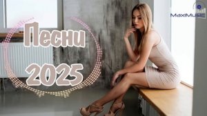 🎧СБОРНИК НОВЫХ РУССКИХ ПЕСЕН 2025 🎧🔥 Russian Mix 2025 🎧Музыка Шазам 2025 🎧 Слушать музыку 2025