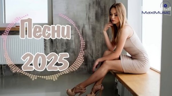 🎧СБОРНИК НОВЫХ РУССКИХ ПЕСЕН 2025 🎧🔥 Russian Mix 2025 🎧Музыка Шазам 2025 🎧 Слушать музыку 2025