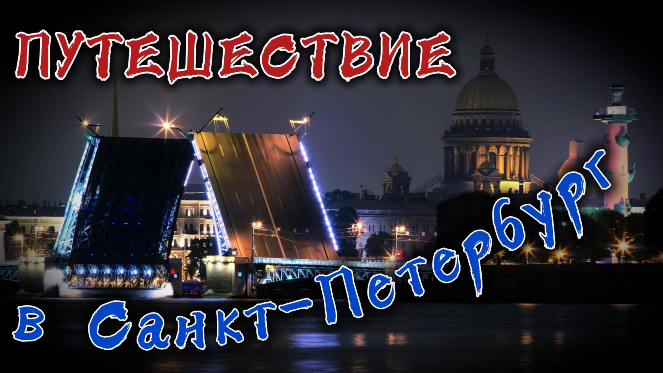 Путешествие в Санкт-Петербург смотреть онлайн