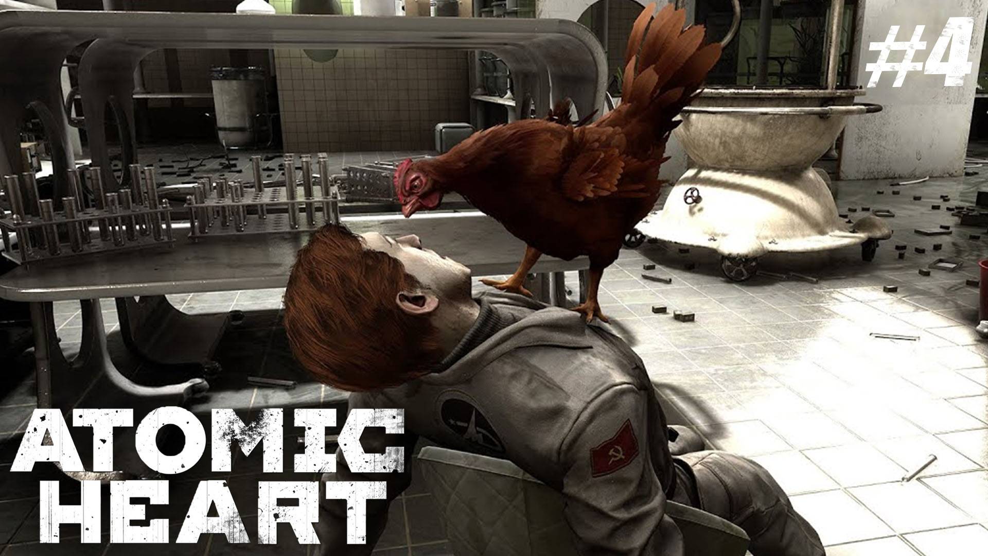 КУРИЦА УБИЙЦА!? / Atomic Heart #4. смотреть онлайн