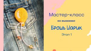 Мастер-класс по вышивке броши «Воздушный шарик» Этап 1