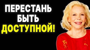 5 причин стать недосягаемой для мужчин прямо сейчас! —  ЛУИЗА ХЕЙ