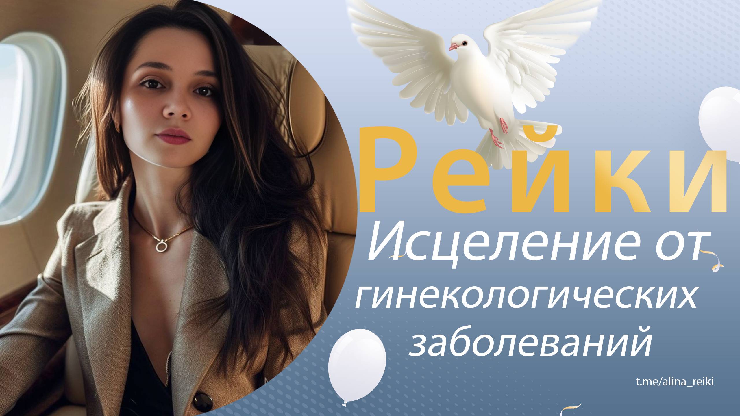 Рейки. Исцеление женских органов смотреть онлайн