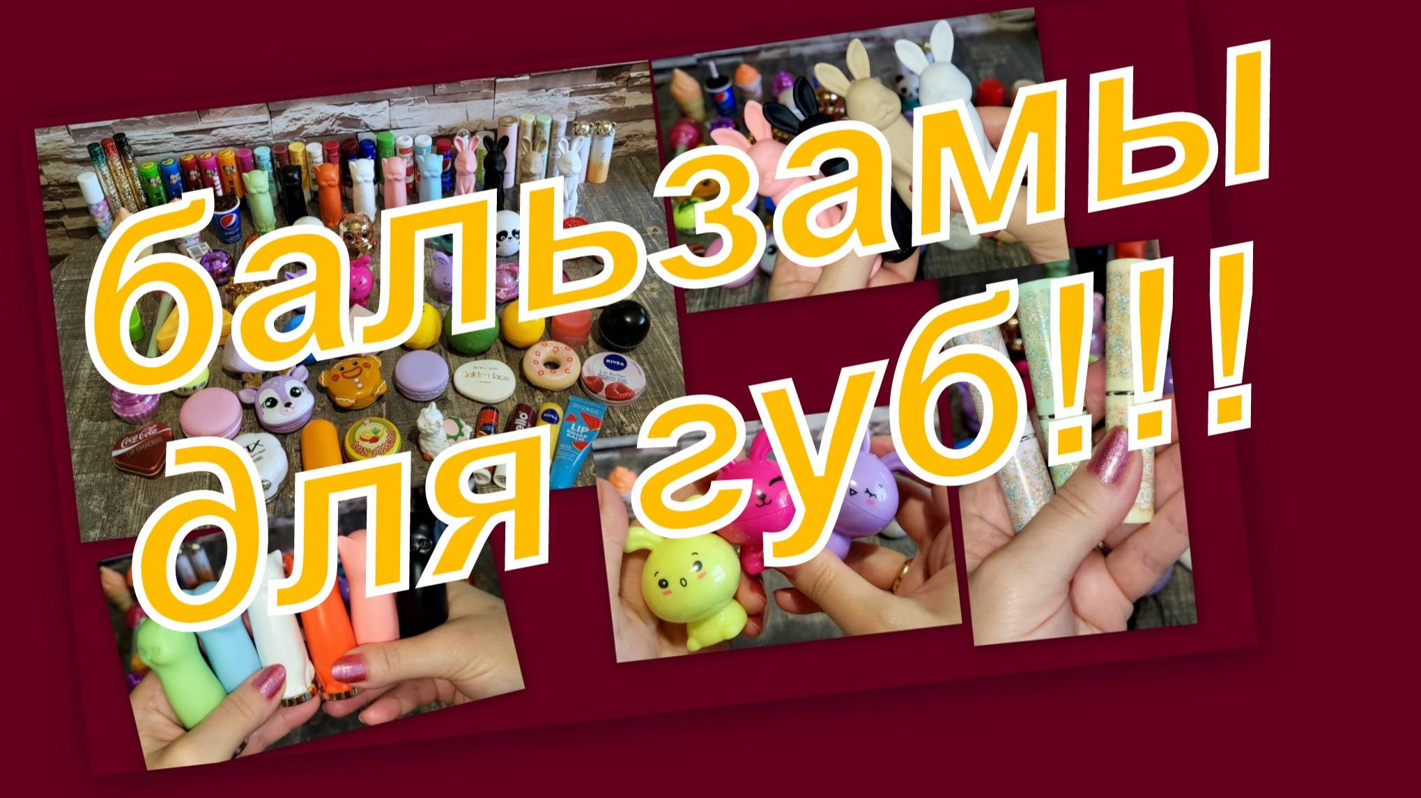 КОЛЛЕКЦИЯ БАЛЬЗАМОВ ДЛЯ ГУБ!!! смотреть онлайн