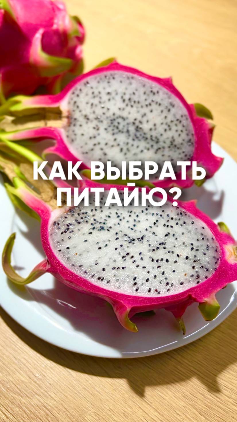 Почему фрукт дракона?🔥 В чем польза? 🍑 #ешьназдоровье #евроопт #фаткыопродуктах #питайя