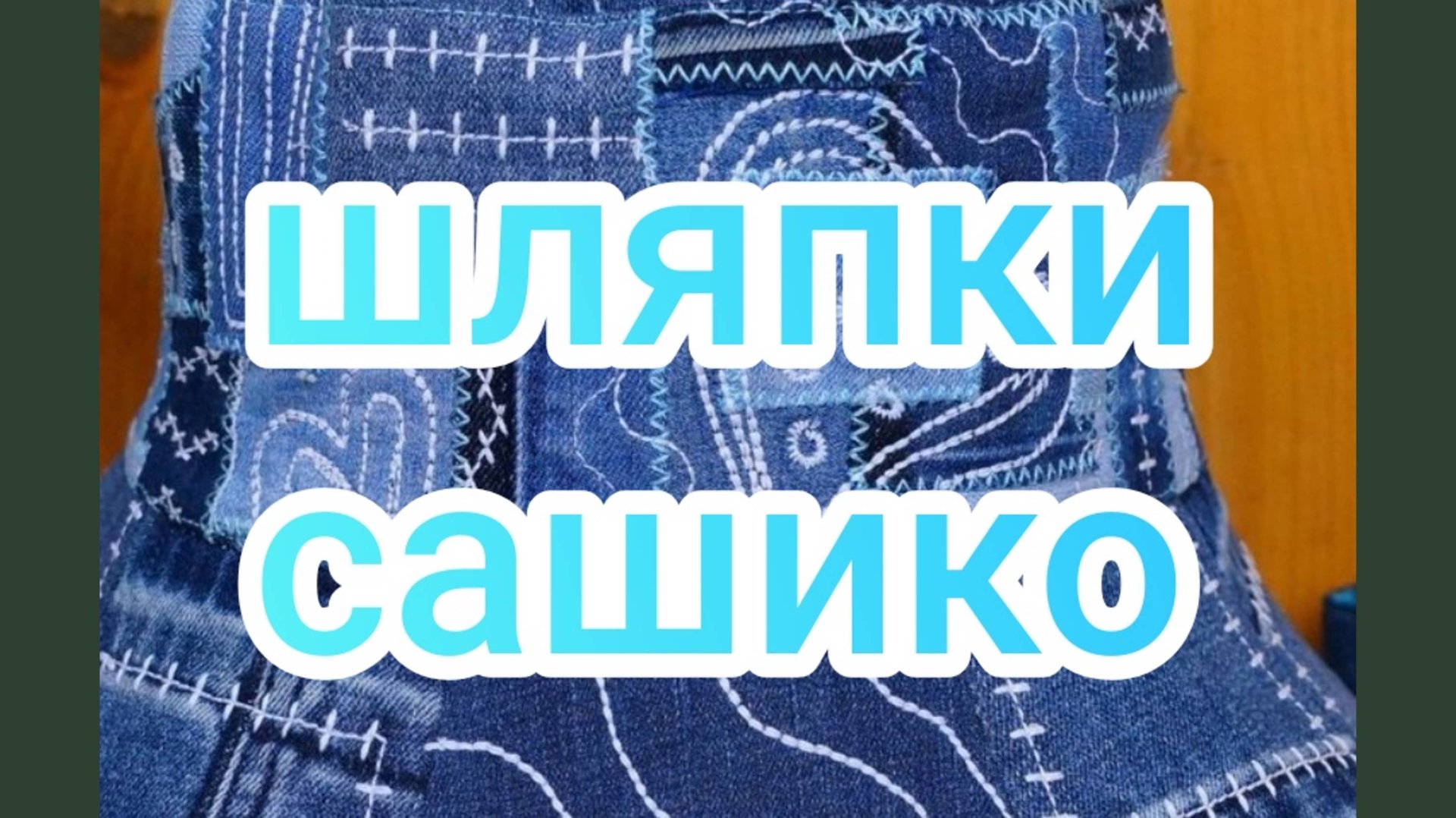 шляпки сашико смотреть онлайн