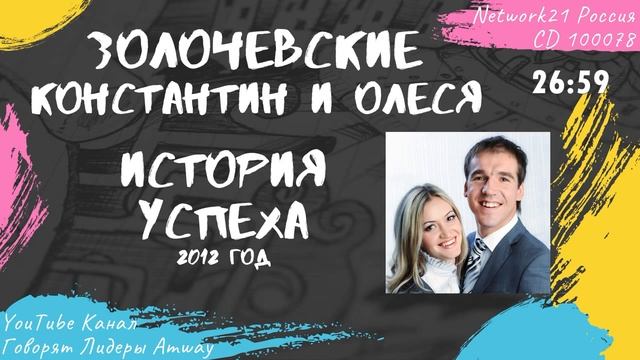 Золочевские Константин и Олеся - История успеха в Amway (2012)