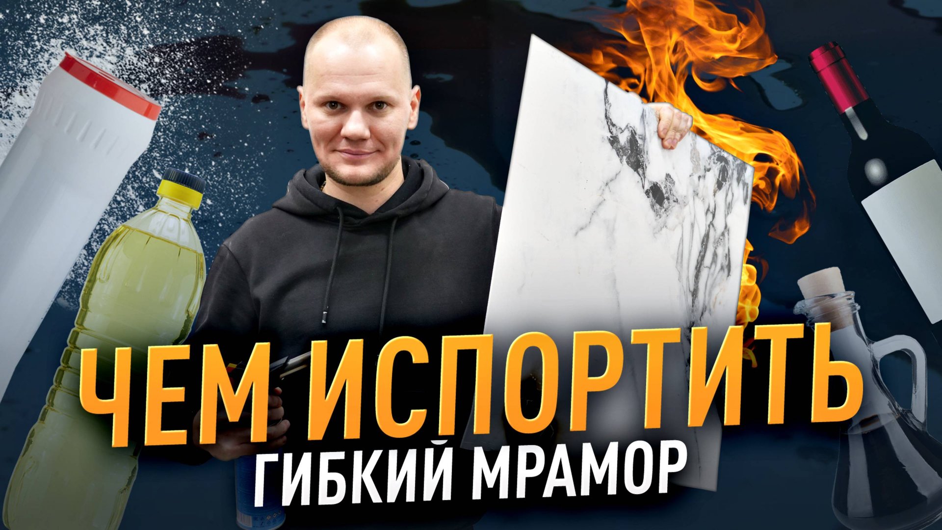 Чем испортить ГИБКИЙ МРАМОР??? смотреть онлайн
