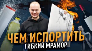 Чем испортить ГИБКИЙ МРАМОР???