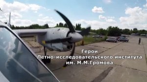 Герои Лётно-исследовательского института им.М.М.Громова