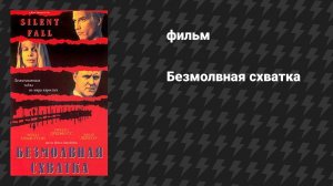 Безмолвная схватка (фильм, 1994)