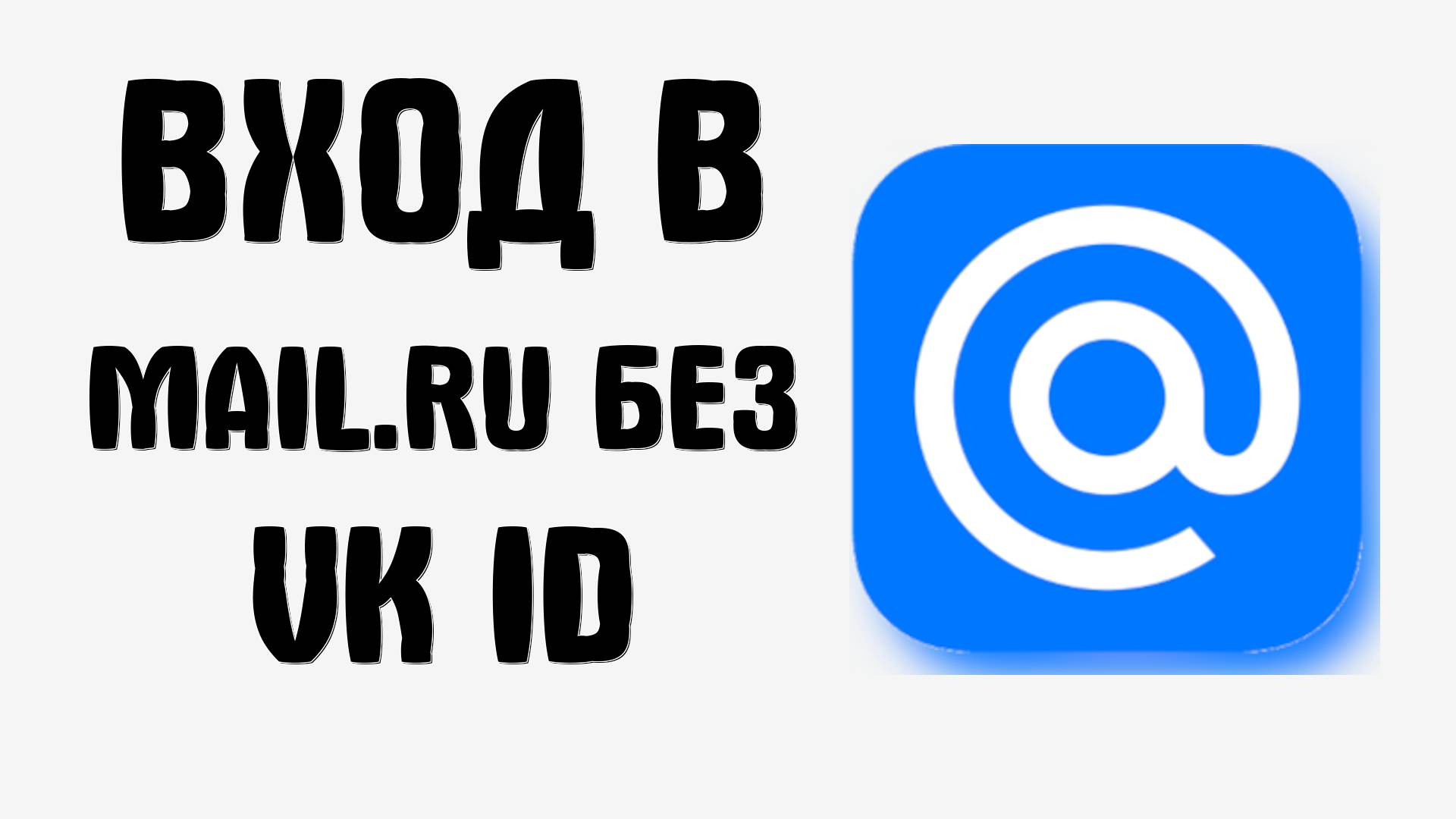 Как войти в почту Mail.ru по паролю и отвязать VK ID смотреть онлайн